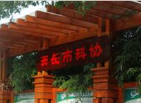 天長市科學技術協會