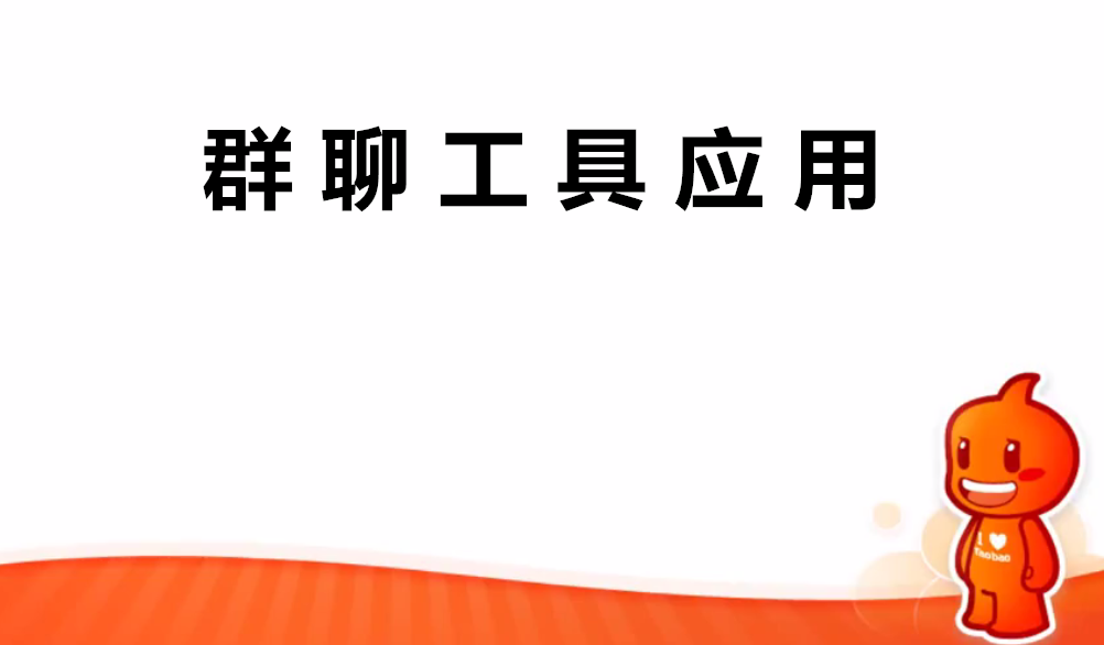 千牛群聊工具應用