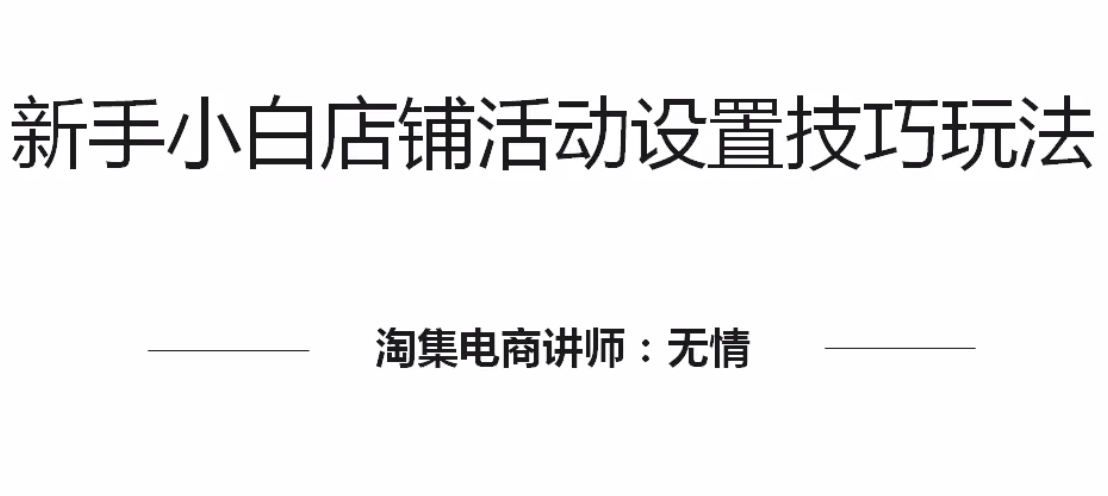 中小賣家店鋪活動技巧（一）