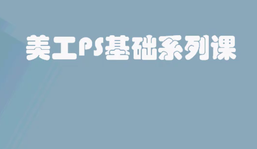 主圖設計與PS（一）