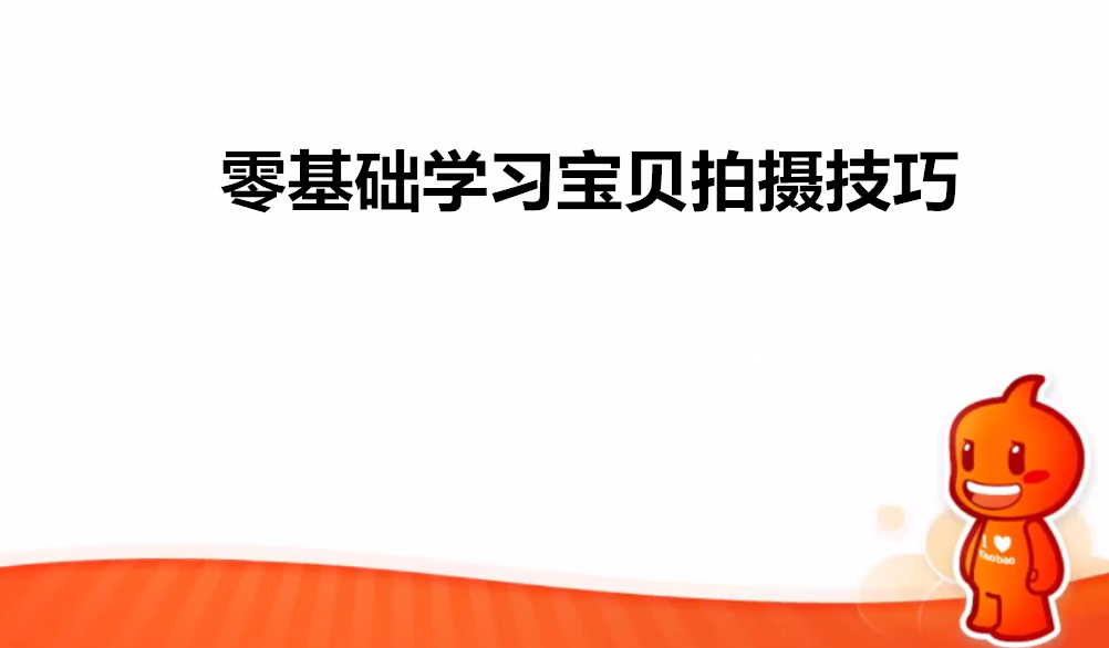 零基礎學習寶貝拍攝技巧（一）