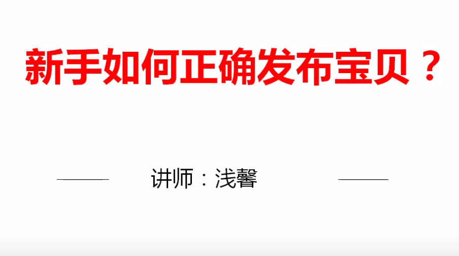 發(fā)布寶貝（一）