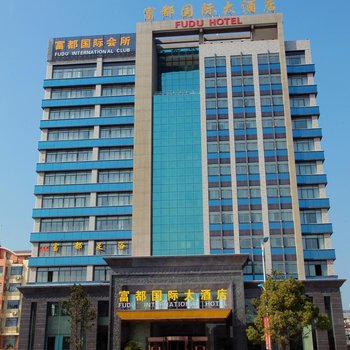 天長富都國際大酒店