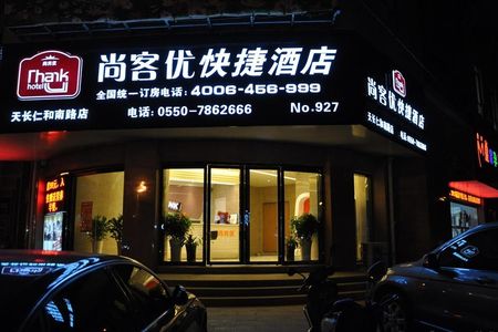 尚客優快捷酒店