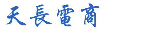 天長市電子商務產業園