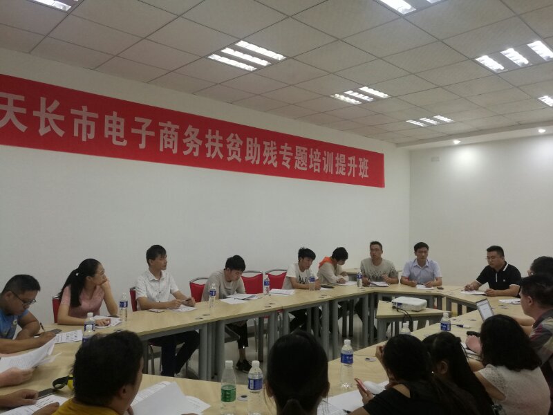 天長市電子商務(wù)扶貧助殘專題培訓提升班圓滿舉辦