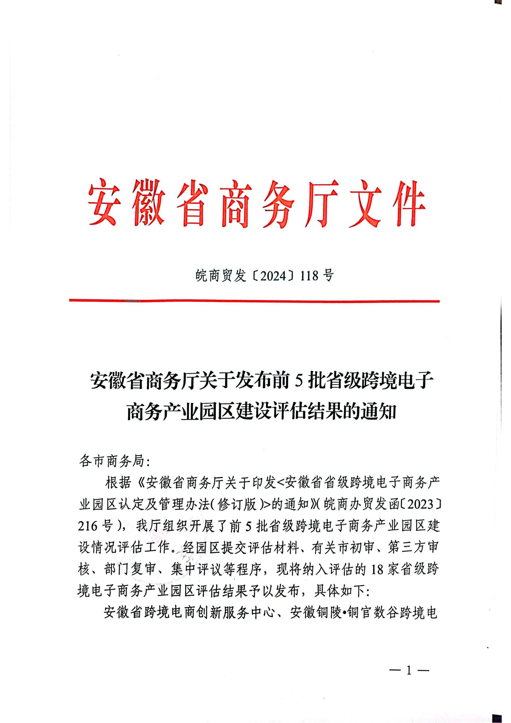 安徽省商務廳關于發布前5批省級跨境電子商務產業園區建設評估結果的通知_00.jpg