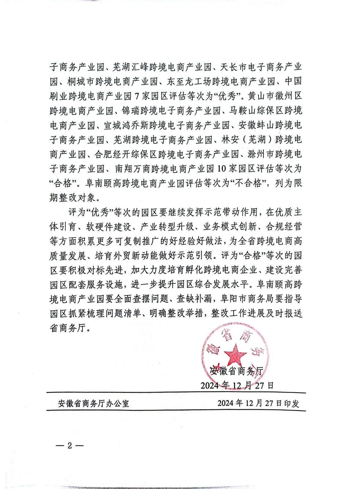 安徽省商務廳關于發布前5批省級跨境電子商務產業園區建設評估結果的通知_01.jpg